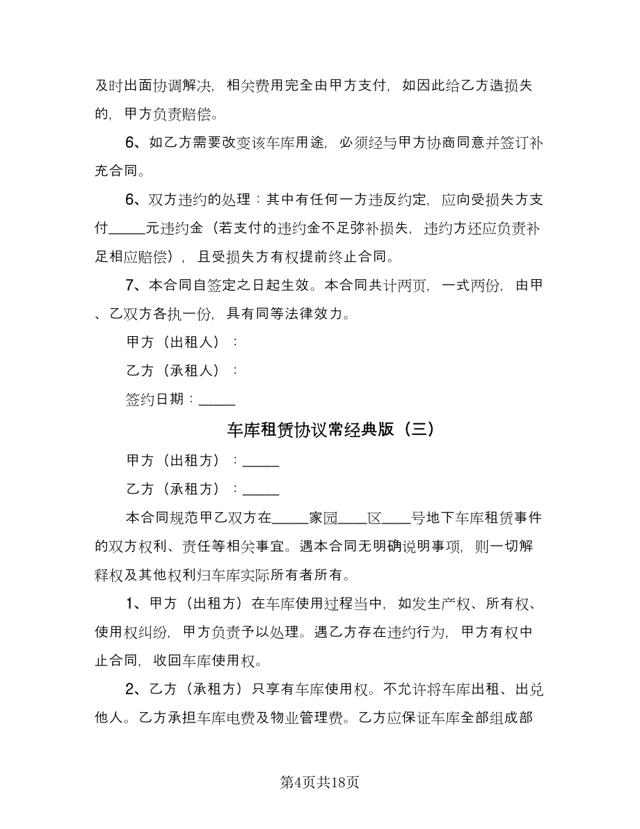 车库租赁协议常经典版（十篇）.doc_第4页