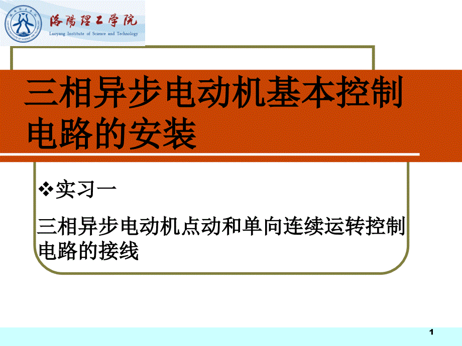 三相异步电动机单向控制线路的安装_第1页