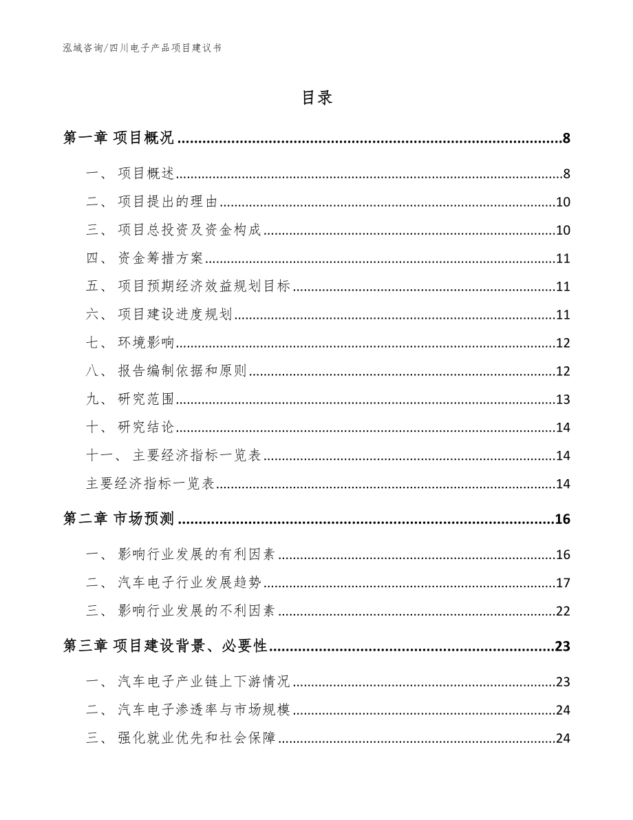 四川电子产品项目建议书【模板参考】_第1页