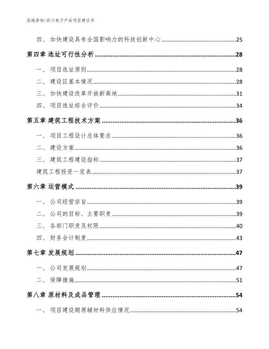 四川电子产品项目建议书【模板参考】_第2页