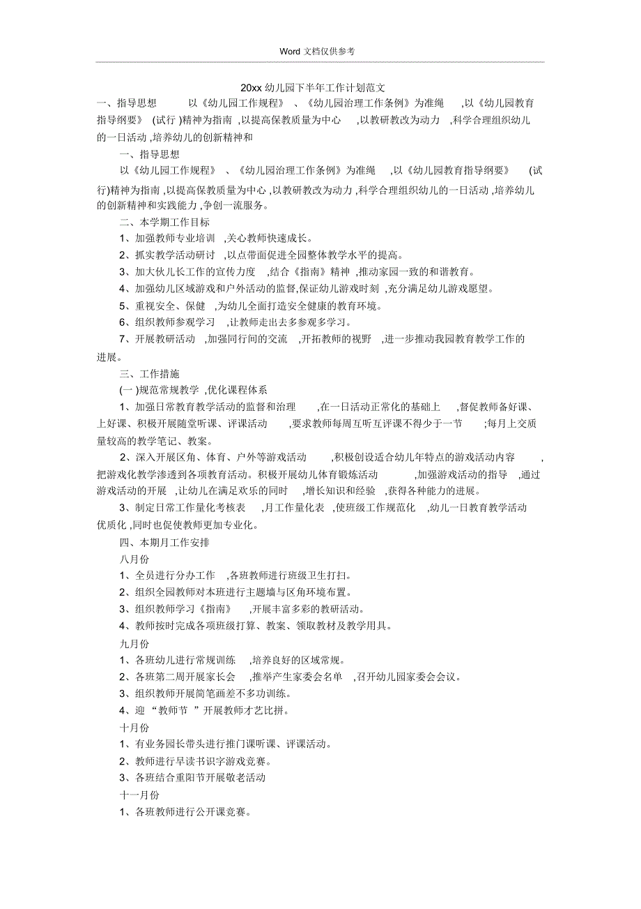 20xx幼儿园下半年工作计划范文_第1页