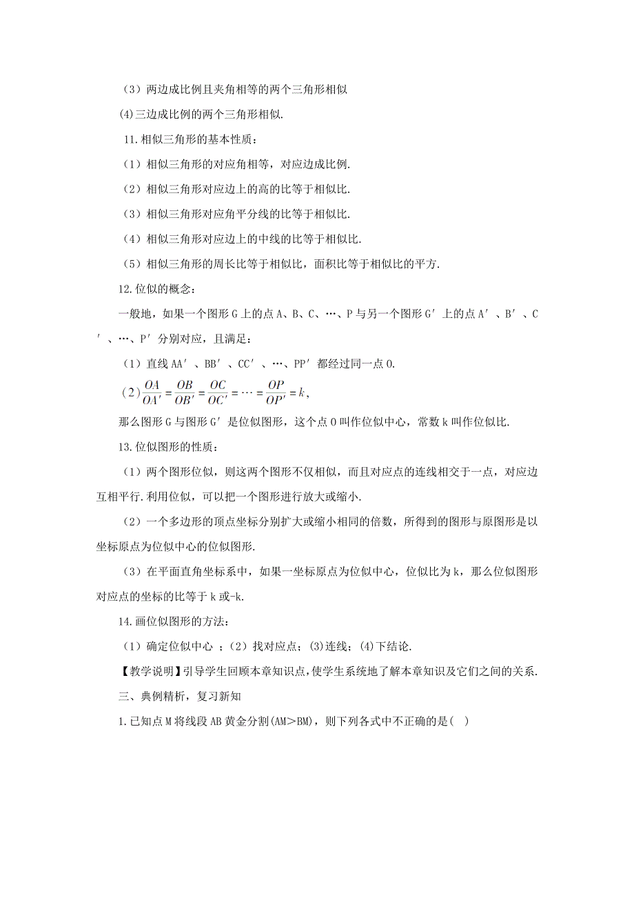 最新 【湘教版】九年级数学上册：第3章图形的相似章末复习教案_第3页