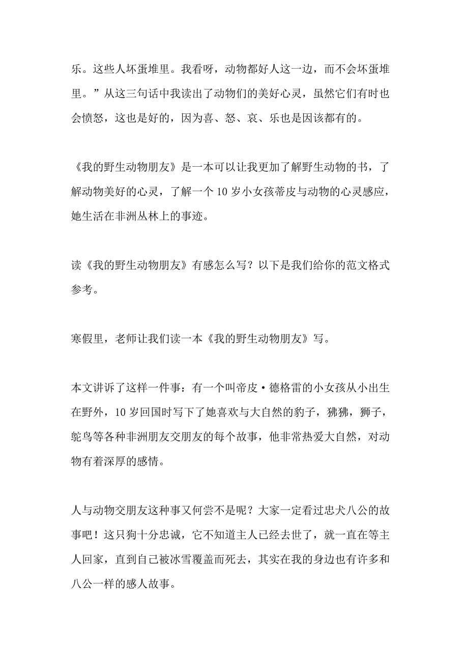 读《我的野生动物朋友》有感（经典10篇）_第2页