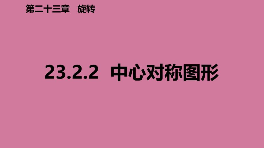 人教版九年级数学上册23.2.2中心对称图形预习ppt课件_第2页