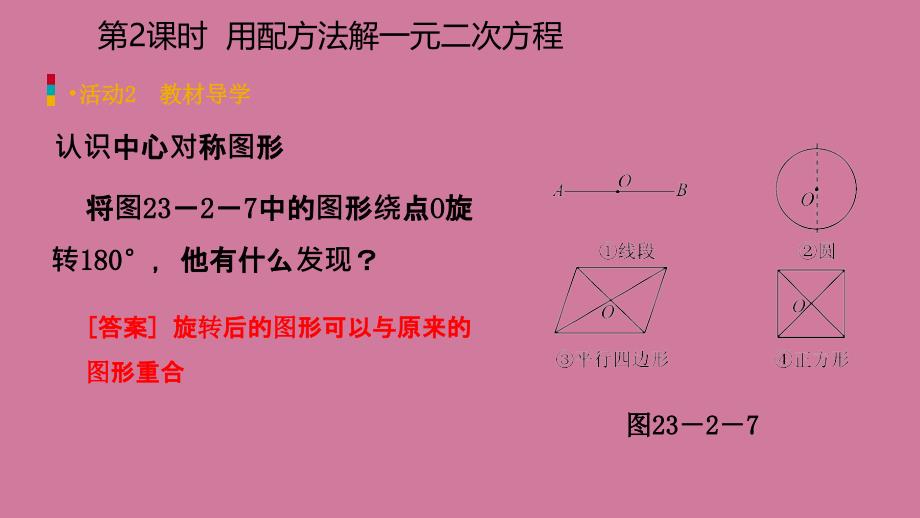 人教版九年级数学上册23.2.2中心对称图形预习ppt课件_第4页