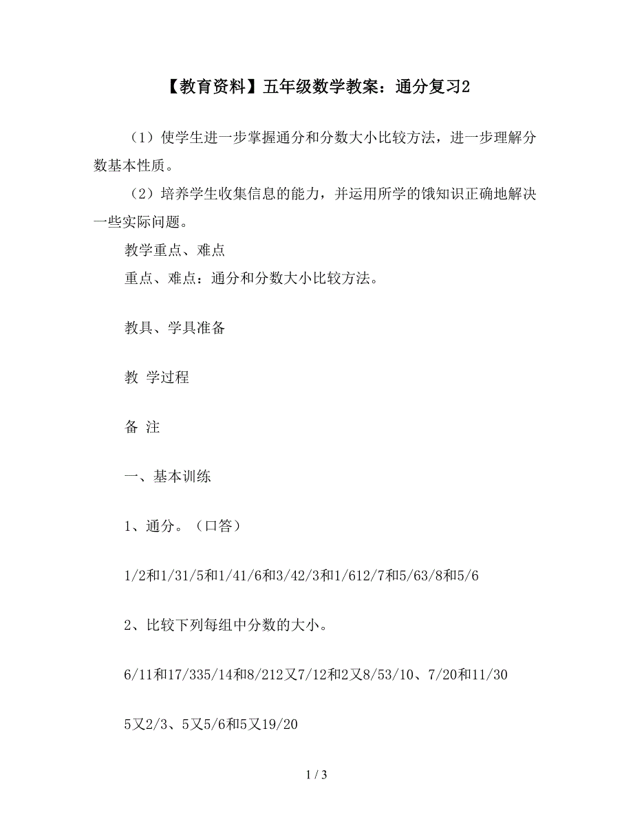 【教育资料】五年级数学教案：通分复习2.doc_第1页