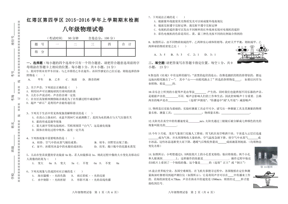 2015-2016学年上学期期末检测八年级物理试卷.docx_第1页