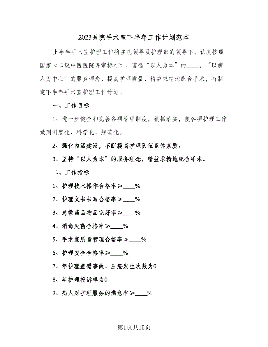 2023医院手术室下半年工作计划范本（4篇）_第1页