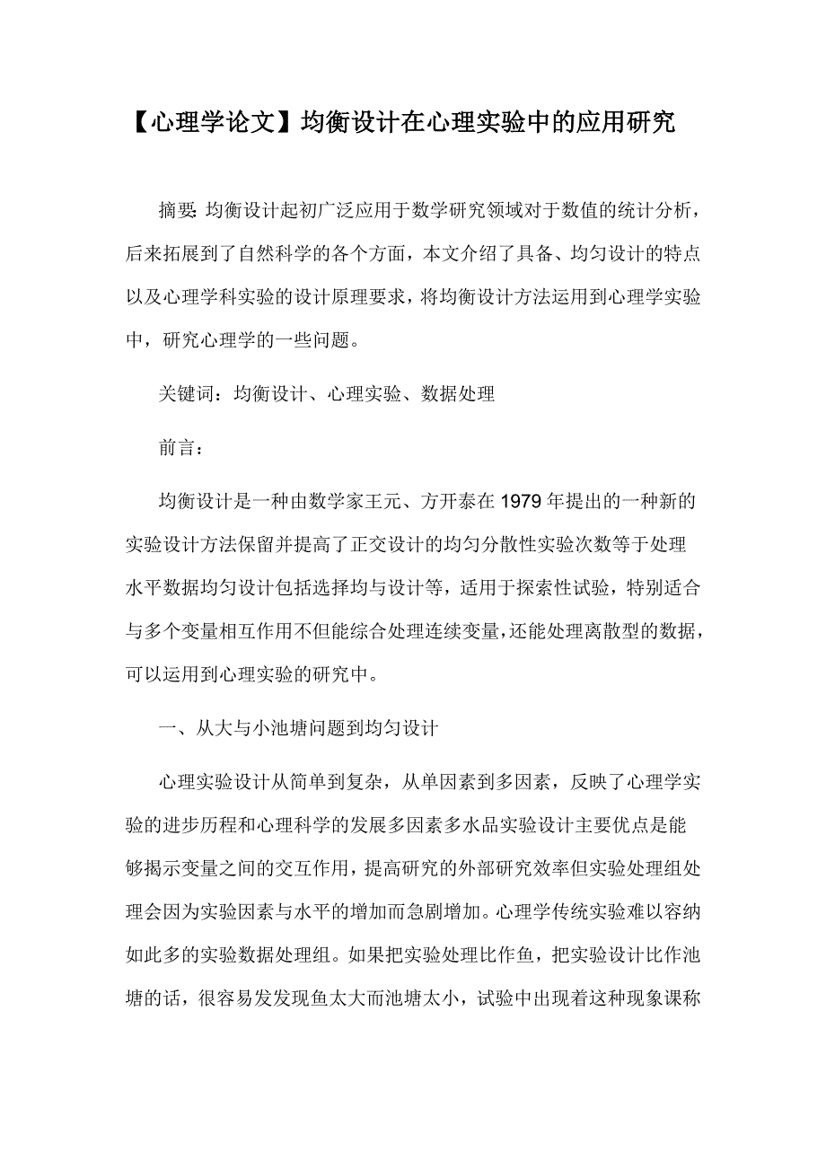 【心理学论文】均衡设计在心理实验中的应用研究_第1页