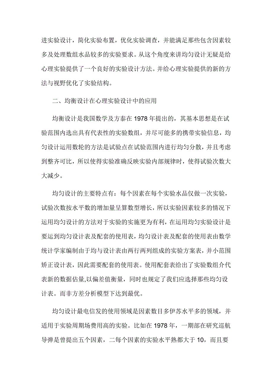 【心理学论文】均衡设计在心理实验中的应用研究_第3页