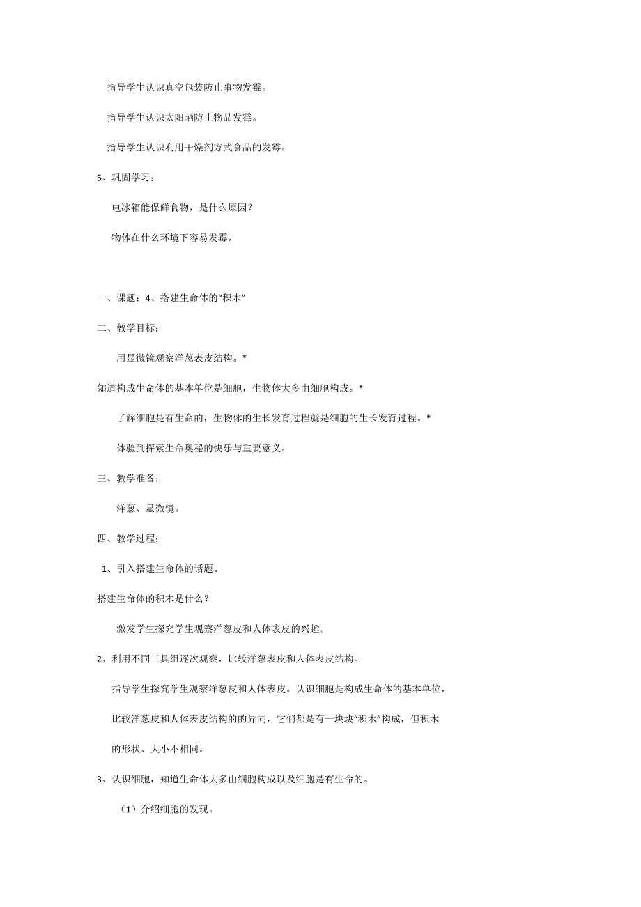 苏教版六年级上册科学教案_第4页