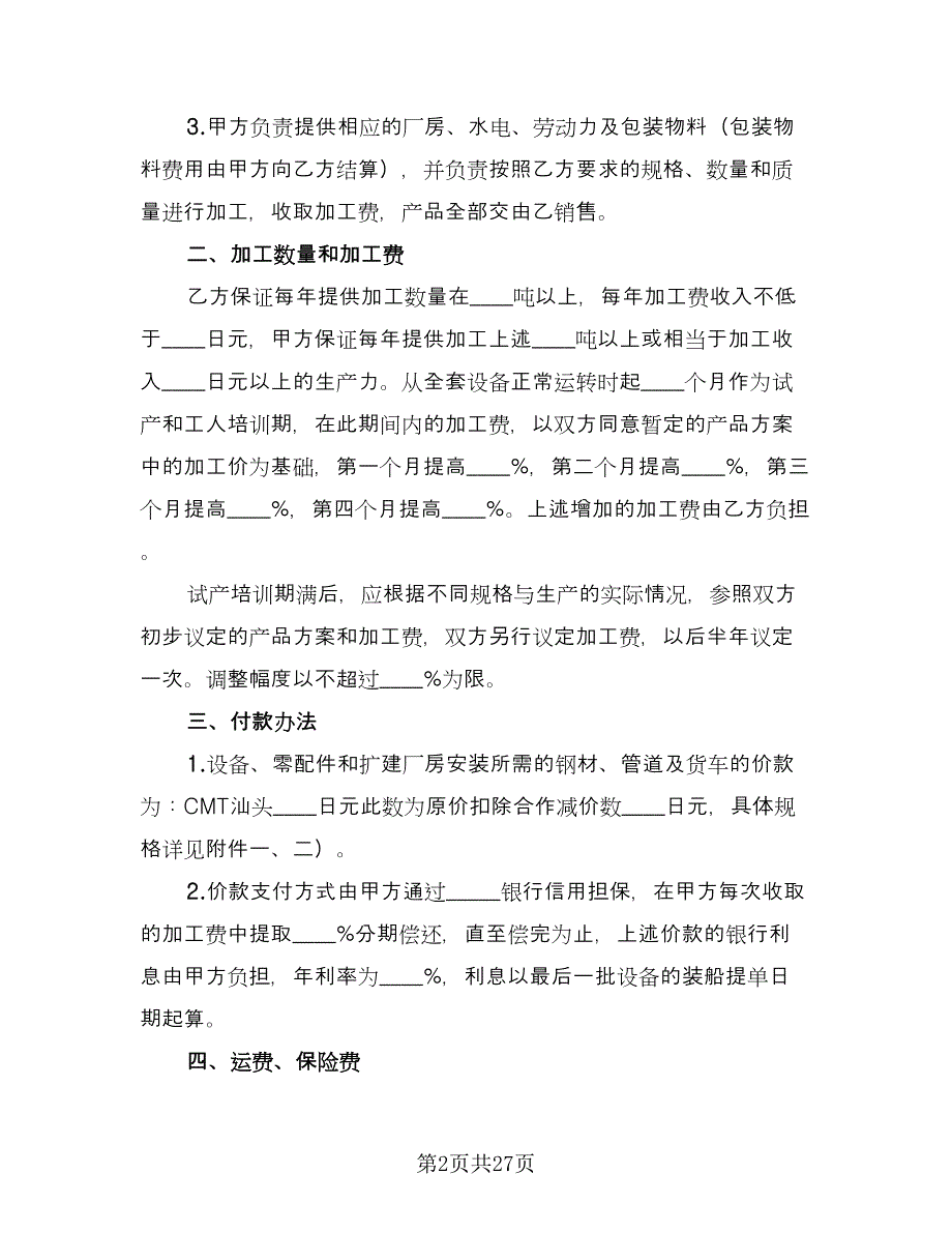 2023来料加工合同样本（8篇）.doc_第2页