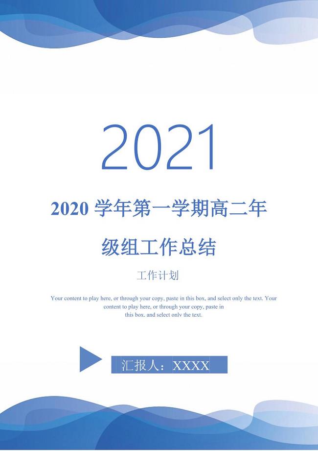 2020学年第一学期高二年级组工作总结2021年