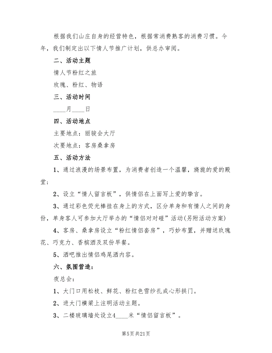 情人节营销活动方案格式版（八篇）.doc_第5页