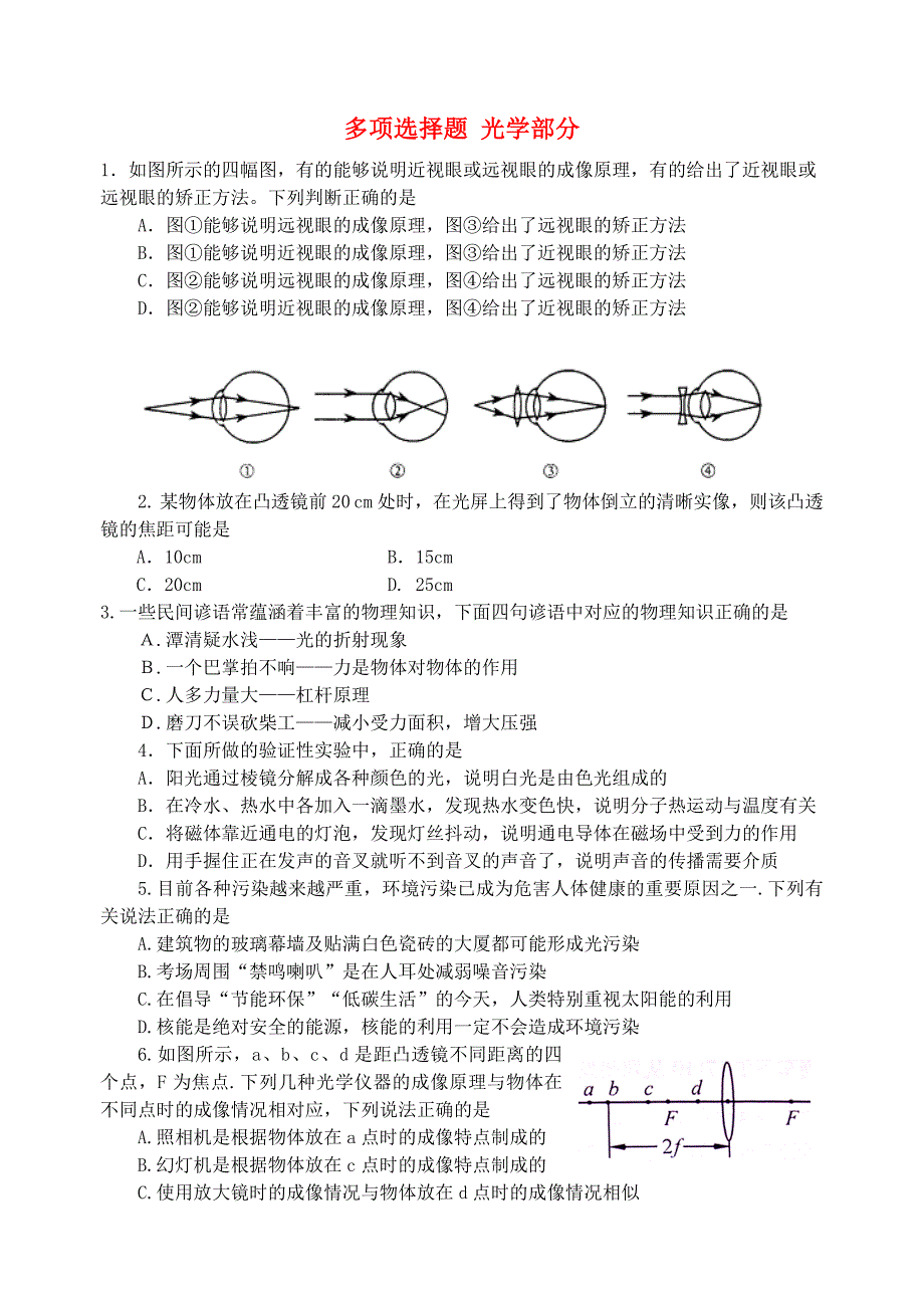 2015届初中物理 多项选择题 光学部分_第1页