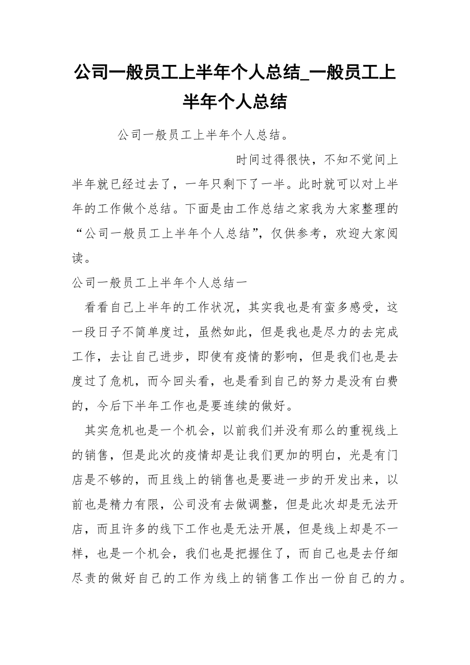 公司一般员工上半年个人总结_第1页