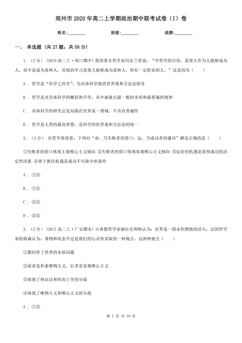 郑州市2020年高二上学期政治期中联考试卷（I）卷_第1页