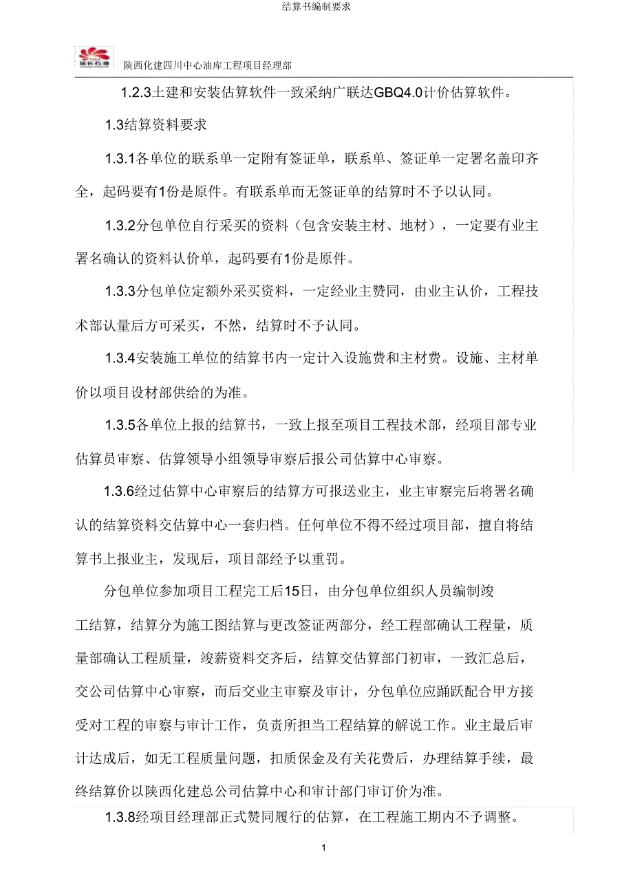 结算书编制要求.doc_第2页