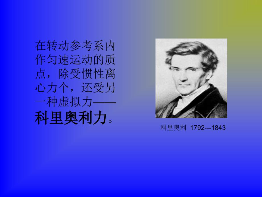 科氏加速度课件_第1页