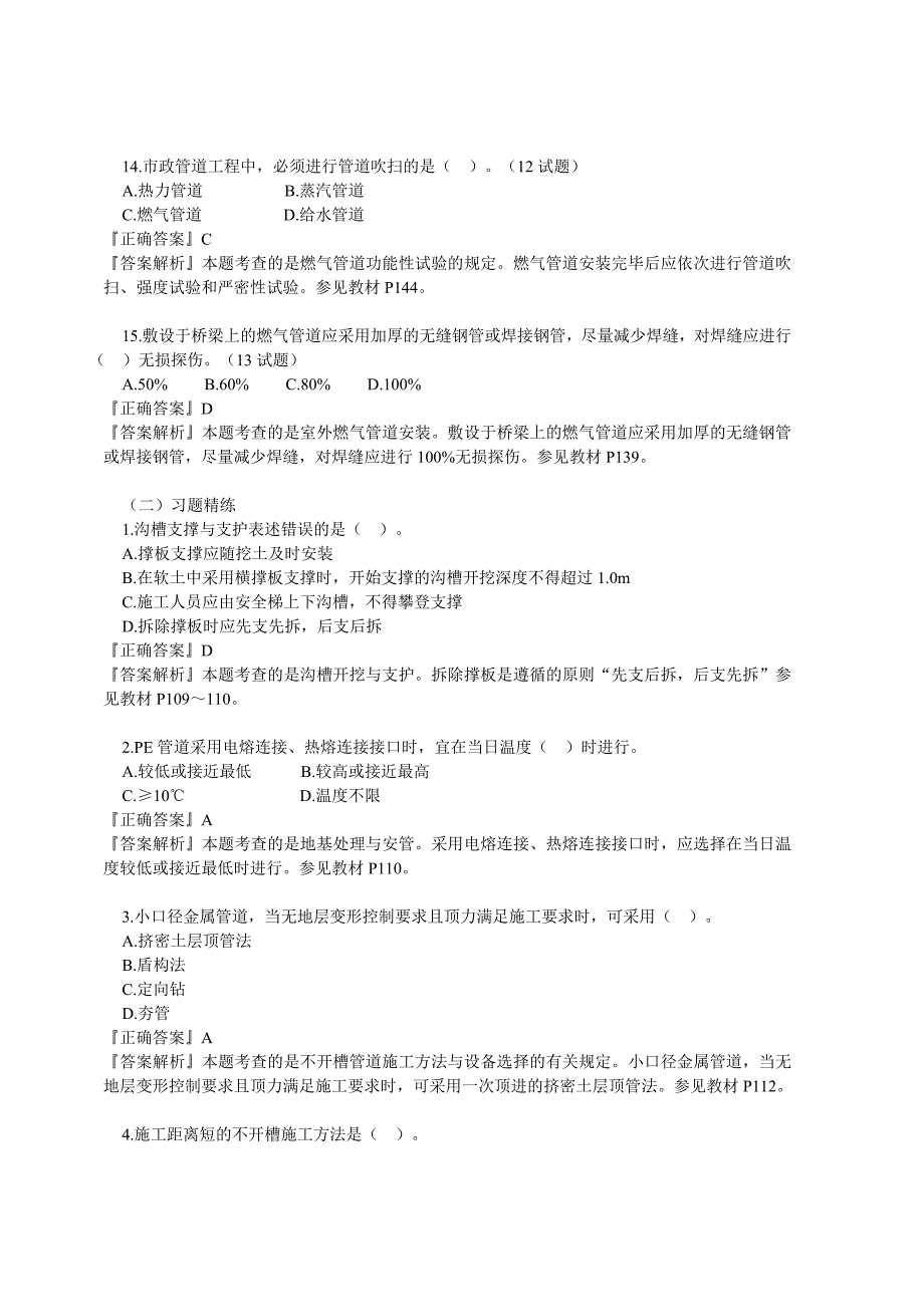 二级建造师市政工程垃圾填埋处理工程典型例题详解_第4页