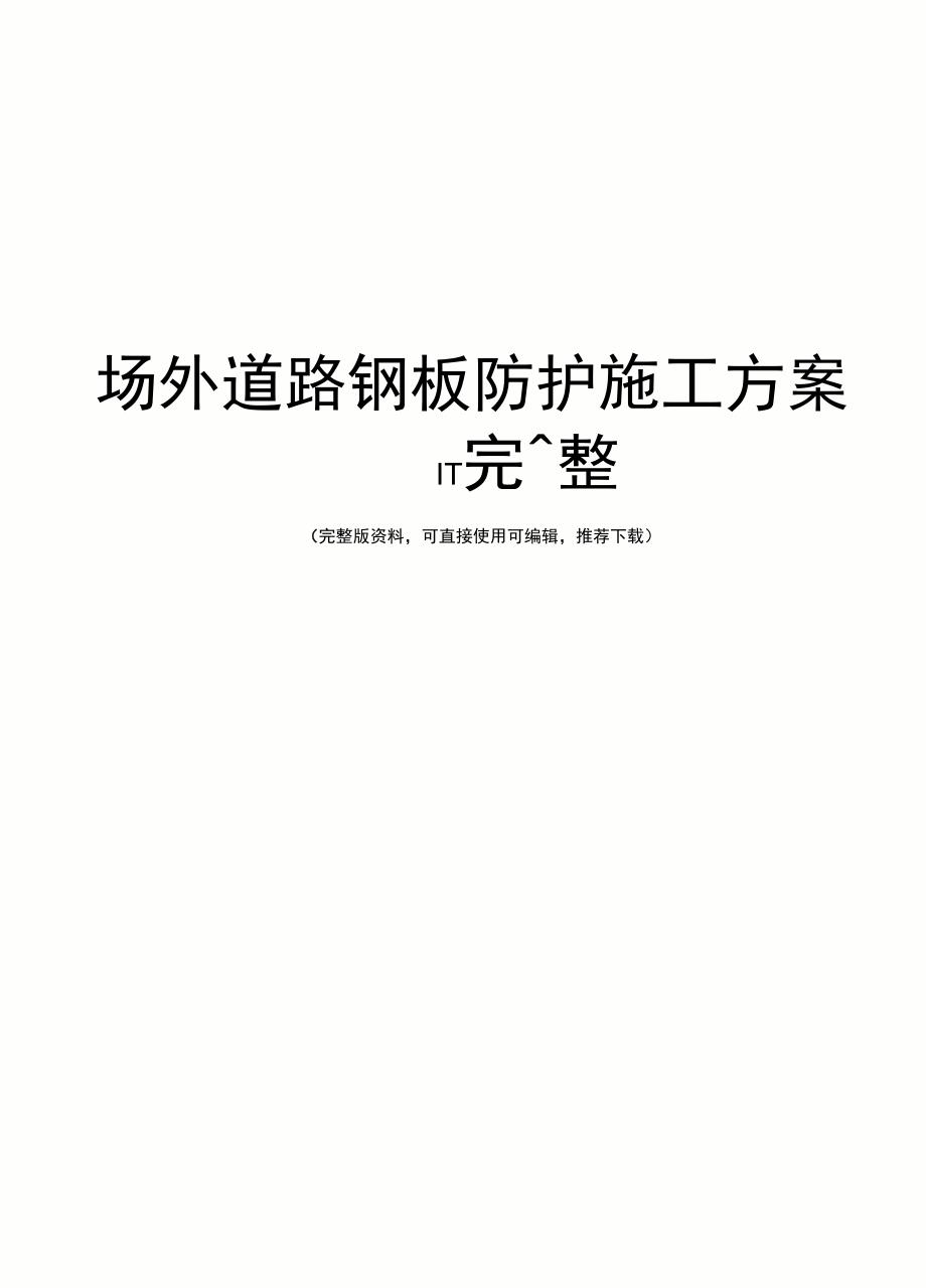 场外道路钢板防护施工方案完整_第1页