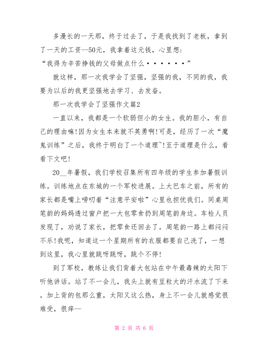 那一次我学会了坚强那一次我学会了坚强作文_第2页