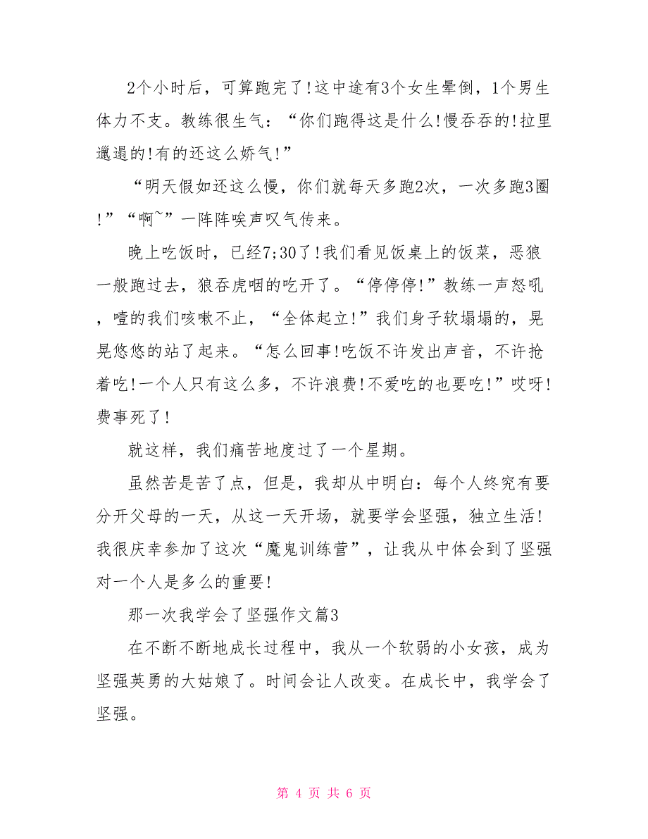 那一次我学会了坚强那一次我学会了坚强作文_第4页