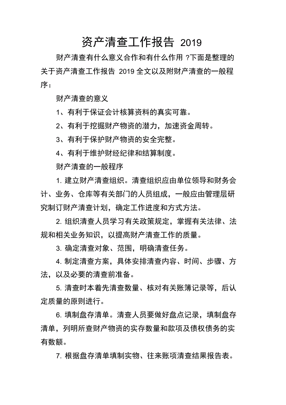 资产清查工作报告2019_第1页