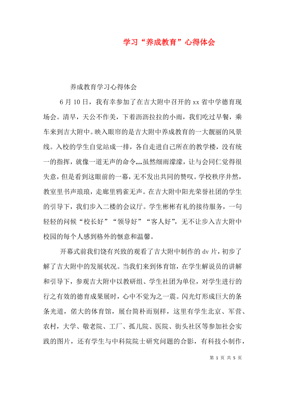 学习“养成教育”心得体会（三）.doc_第1页