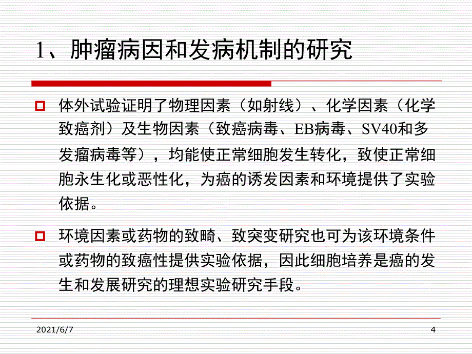 肿瘤细胞培养_第4页