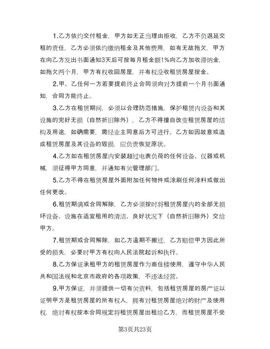 商住楼租赁合同（6篇）.doc_第3页