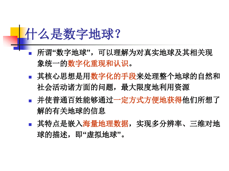 地理信息系统概论数字地球与3S技术_第3页