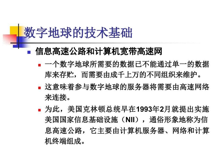 地理信息系统概论数字地球与3S技术_第5页