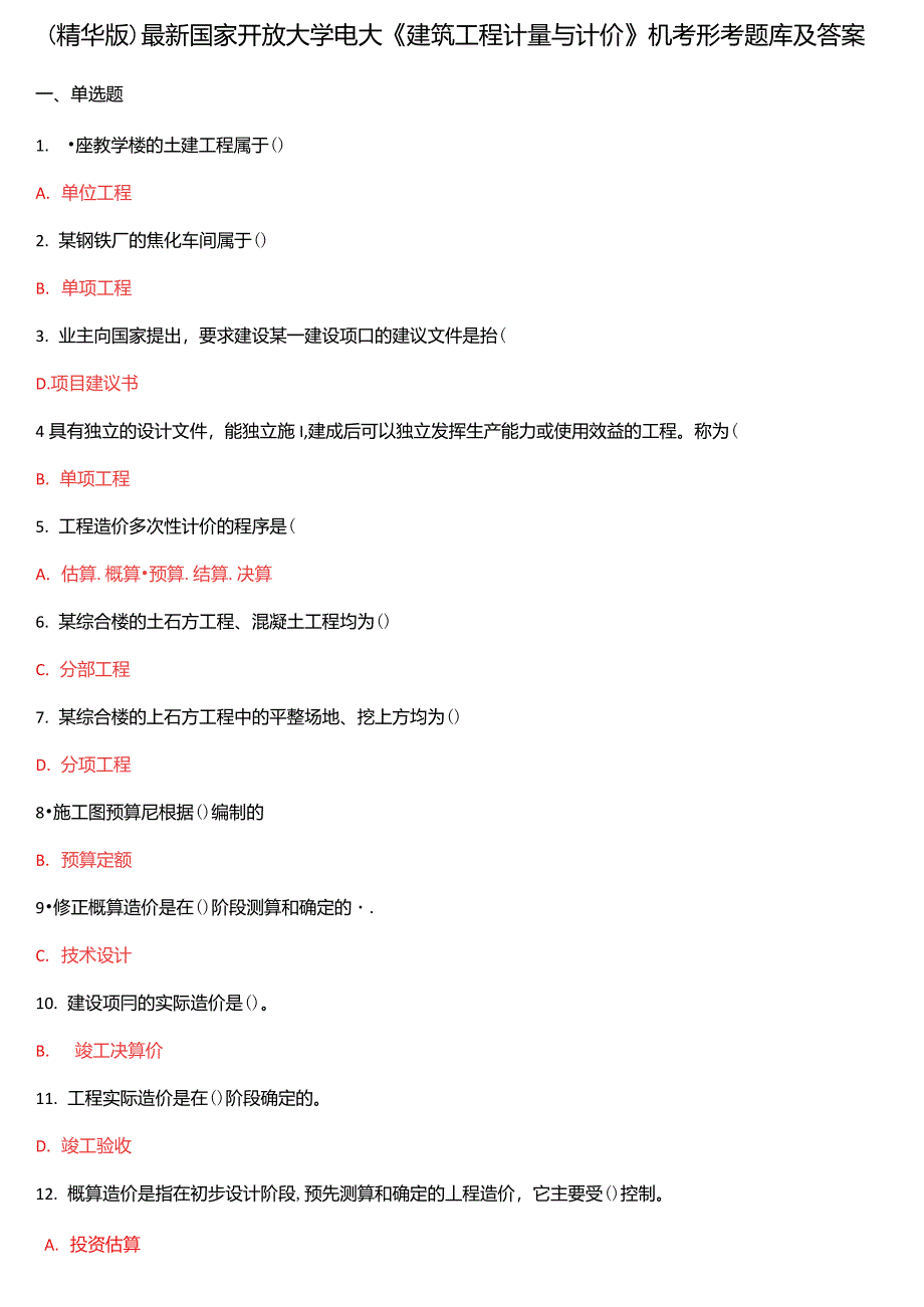 国家开放大学电大《建筑工程计量与计价》机考形考题库及答案_第1页