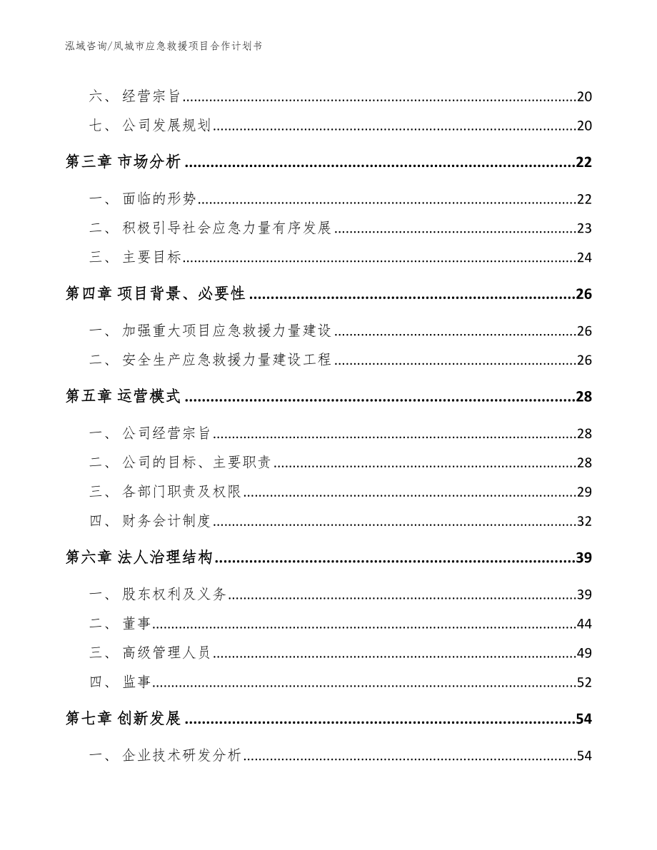 凤城市应急救援项目合作计划书_第3页