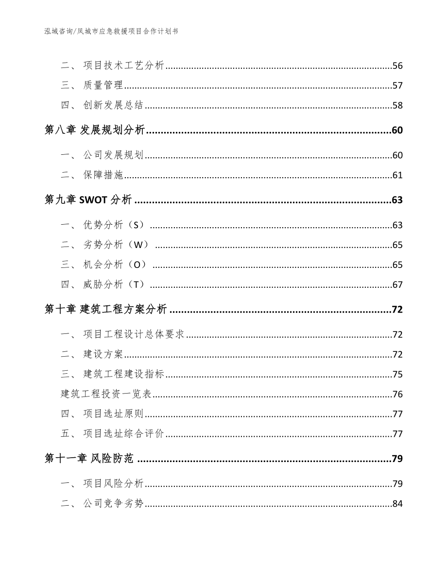 凤城市应急救援项目合作计划书_第4页