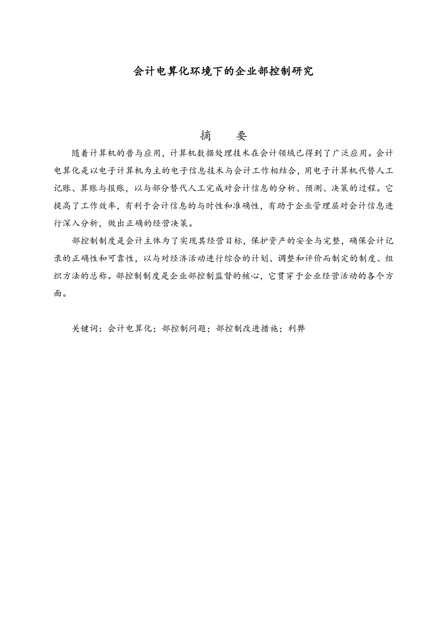 会计电算化环境下的企业内部控制研究毕业论文_第1页