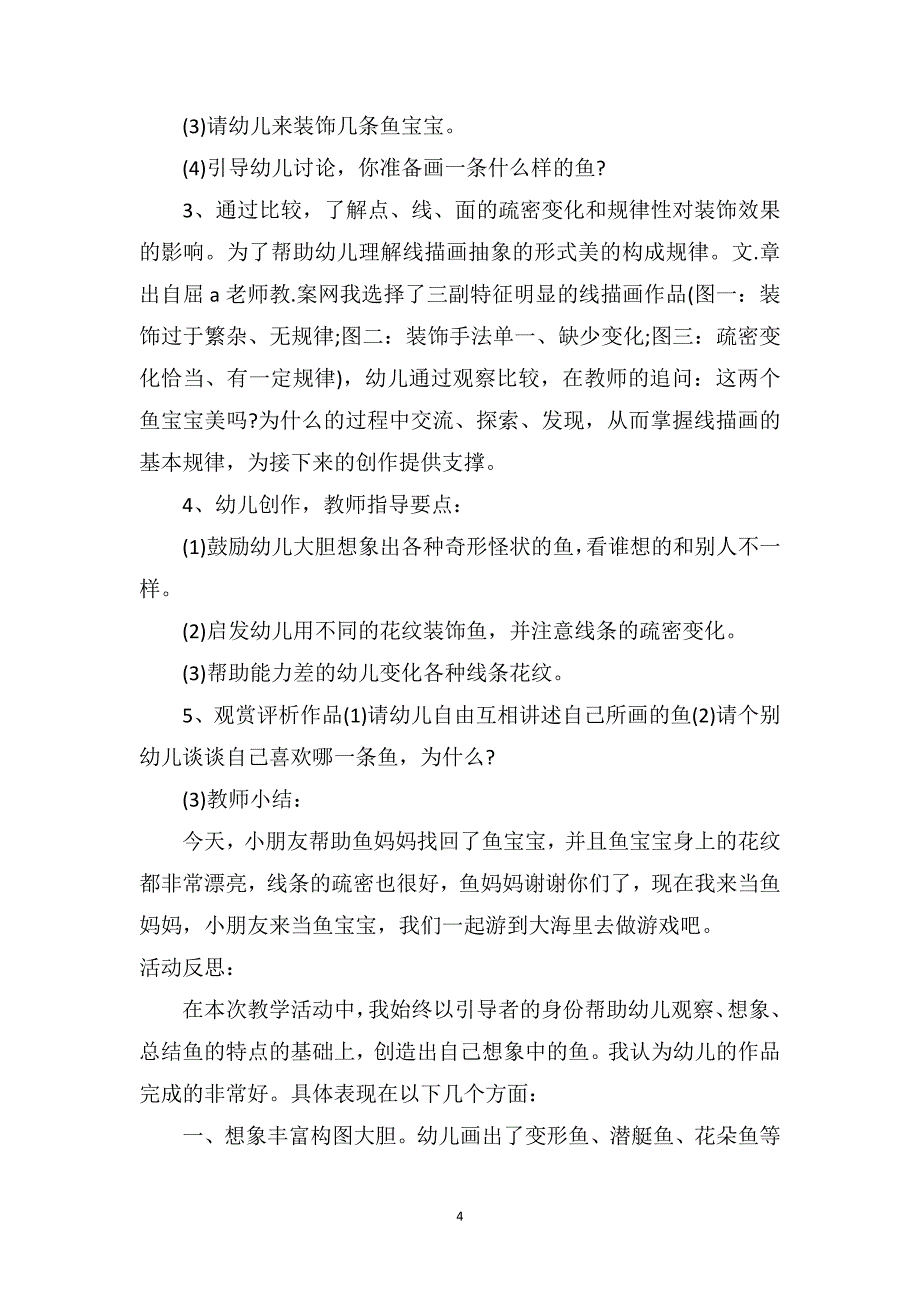 中班美术优质课教案及教学反思《各种各样的鱼》_第4页