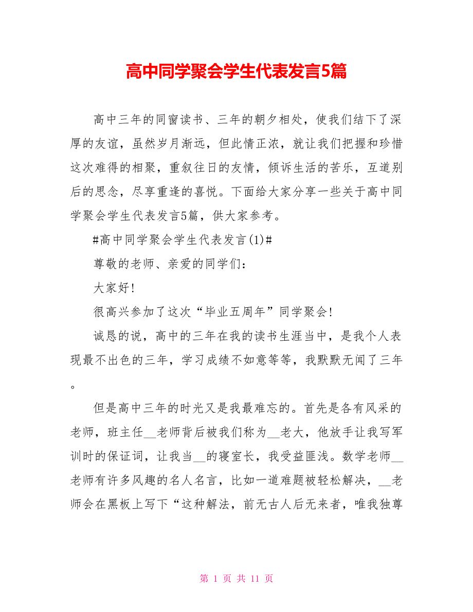 高中同学聚会学生代表发言5篇_第1页