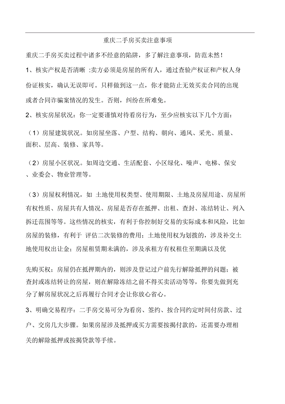 重庆二手房买卖注意事项_第1页