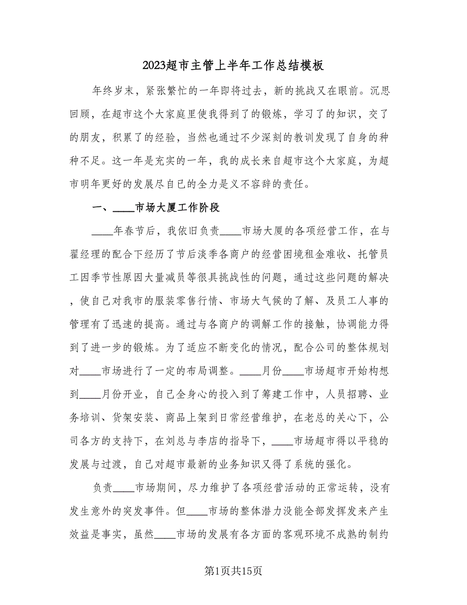 2023超市主管上半年工作总结模板（5篇）_第1页