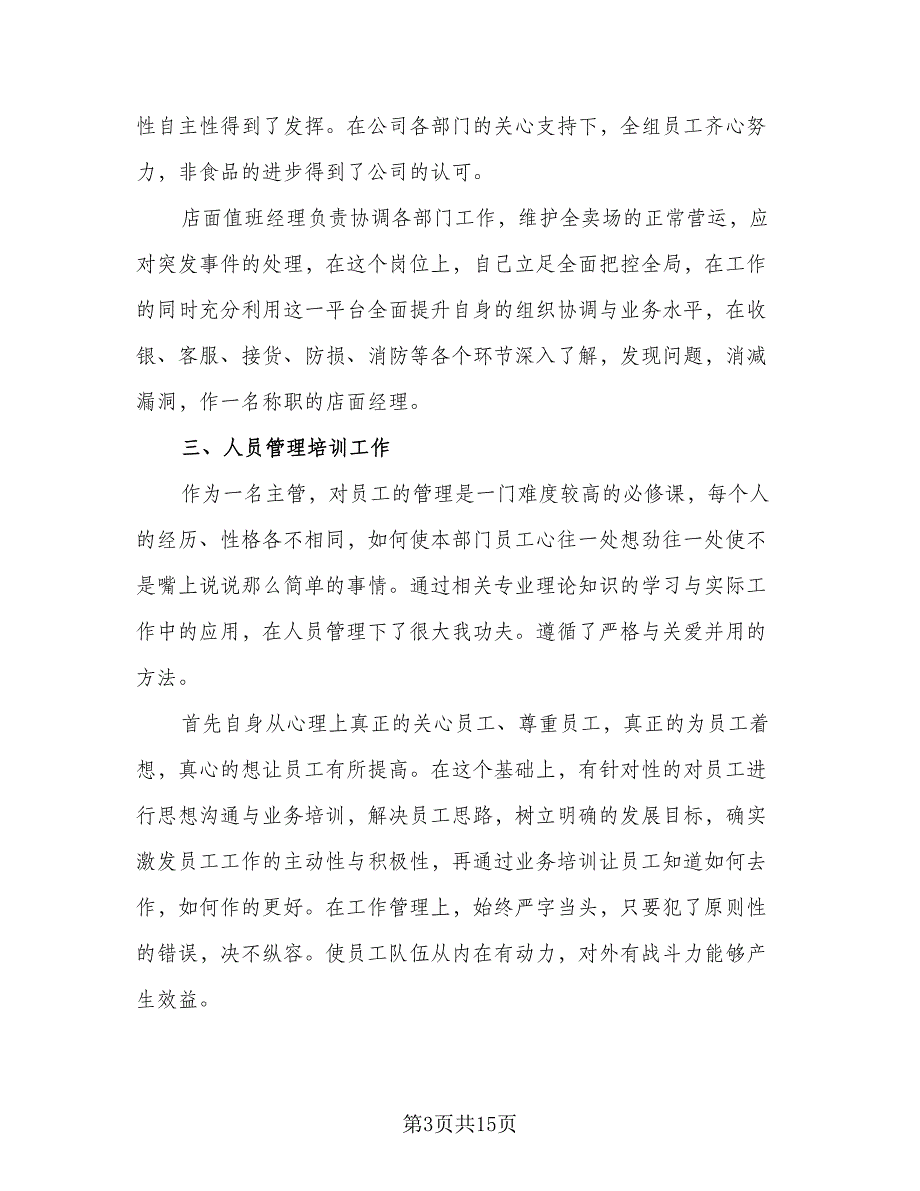 2023超市主管上半年工作总结模板（5篇）_第3页