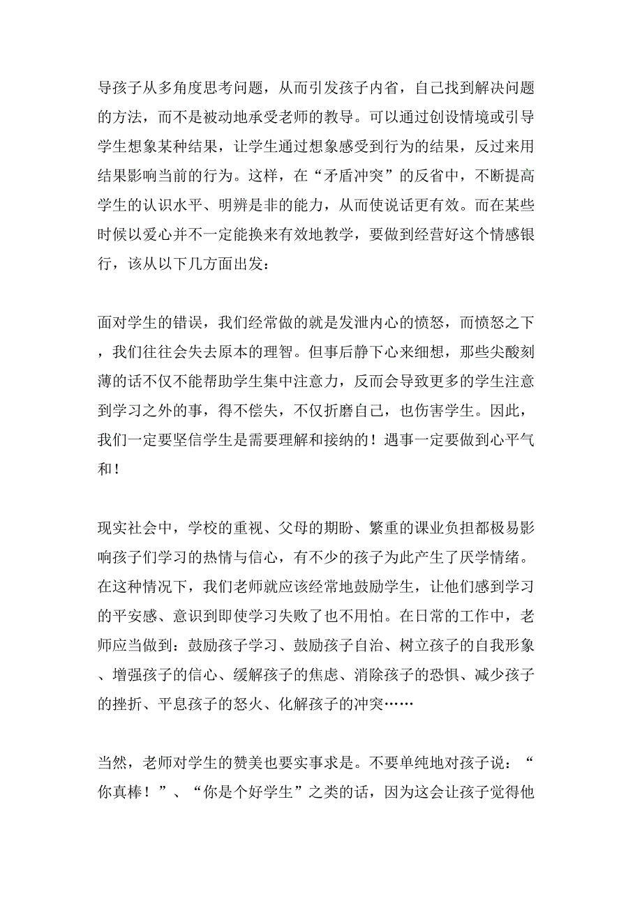 读《教师怎样说话才有效》心得体会1200字.doc_第2页