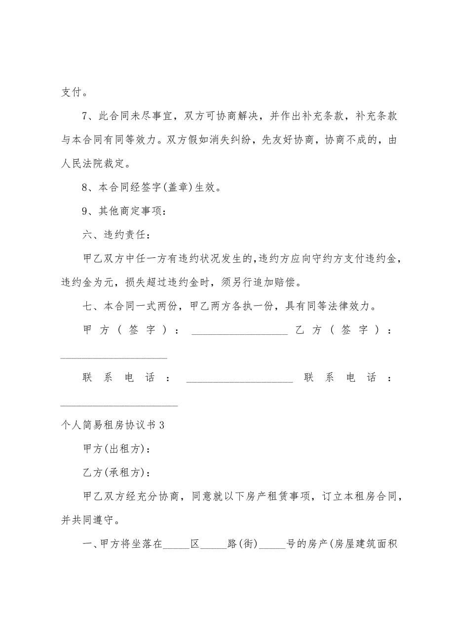 个人简易租房协议书5篇.docx_第5页