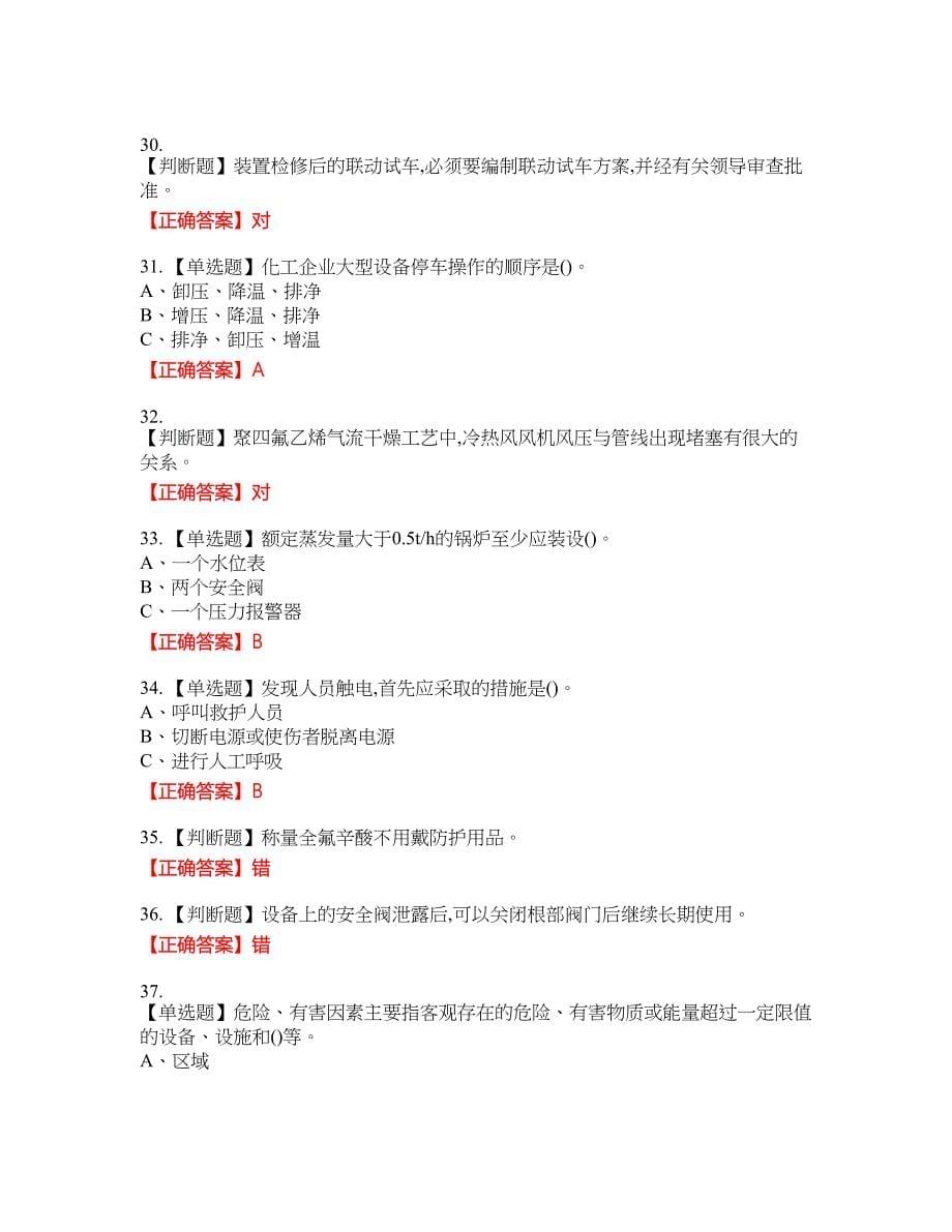 氟化工艺作业安全生产考试全真模拟卷47附带答案_第5页