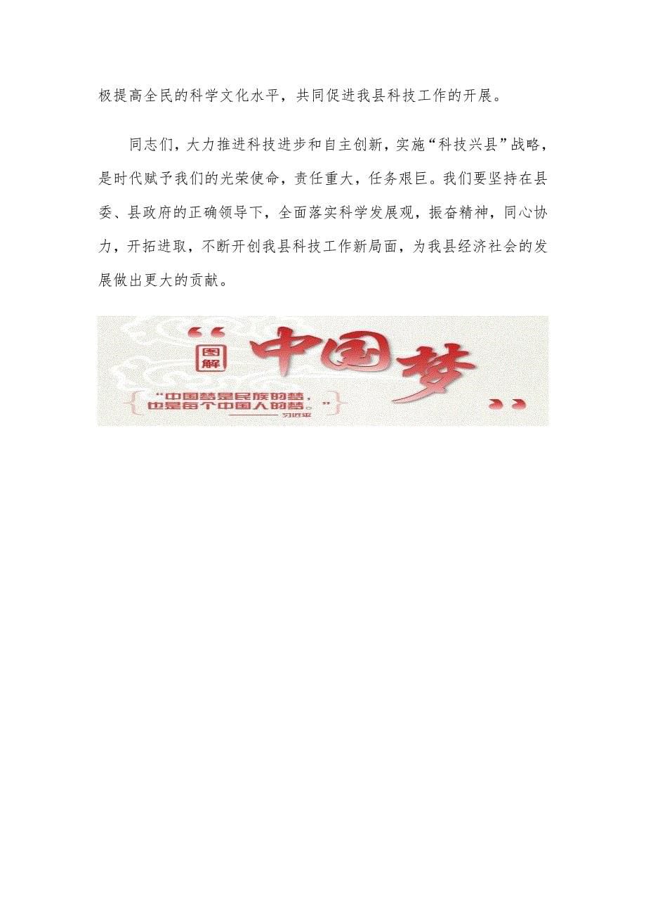 在全县科技工作推进会议上的讲话材料.docx_第5页