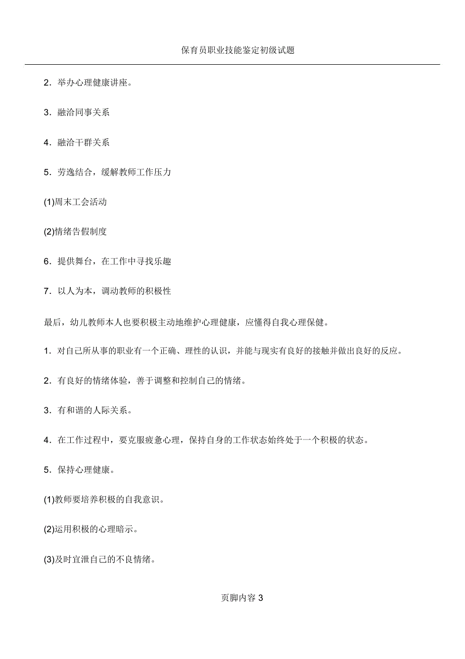 保育员职业素养与要求_第3页