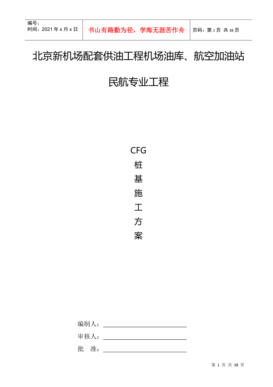 CFG桩基施工方案_第1页