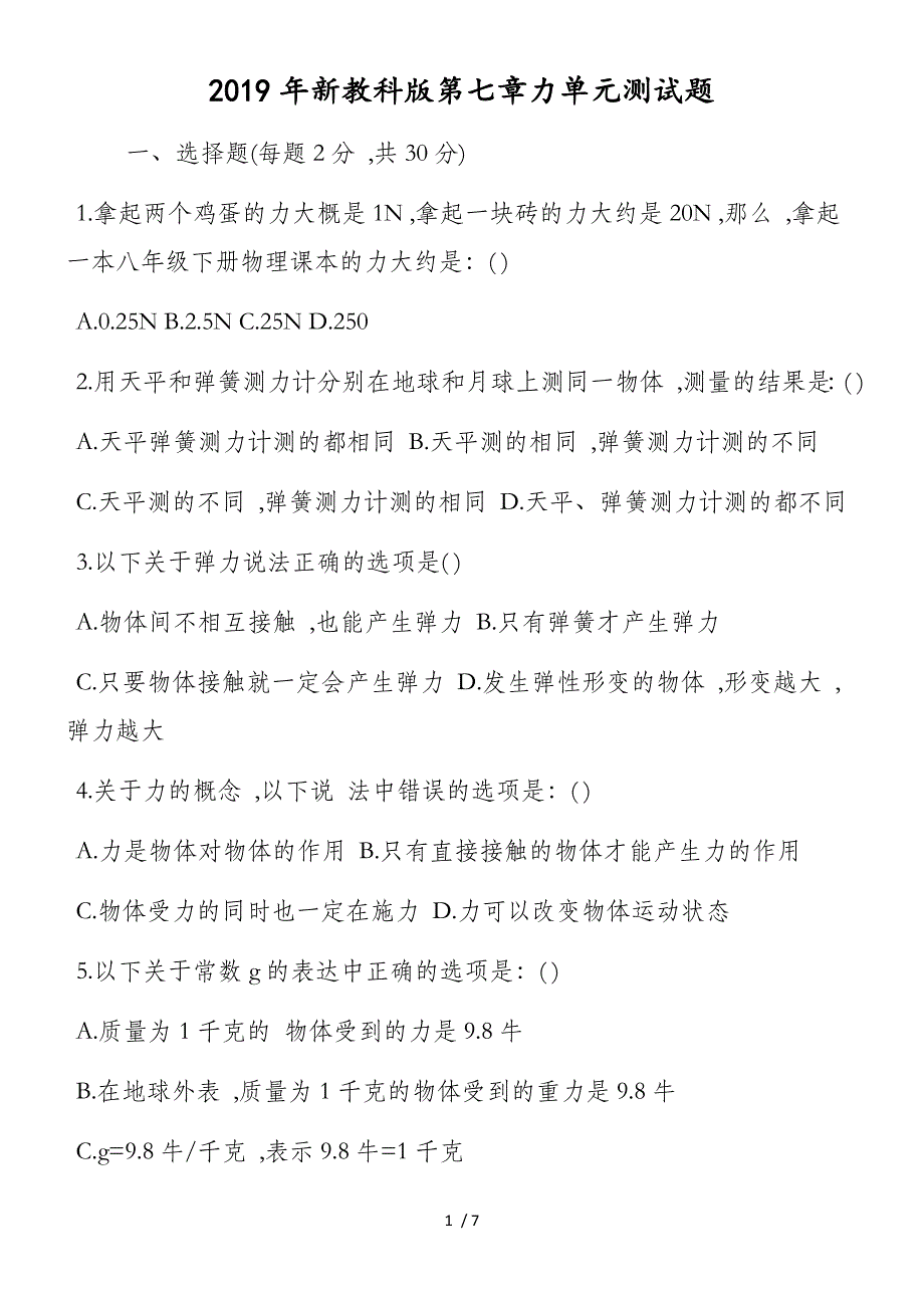 新教科版第七章力单元测试题_第1页