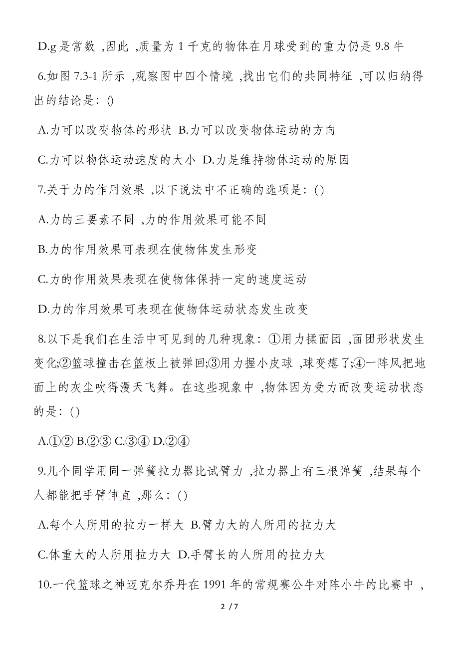 新教科版第七章力单元测试题_第2页